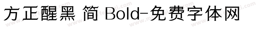 方正醒黑 简 Bold字体转换